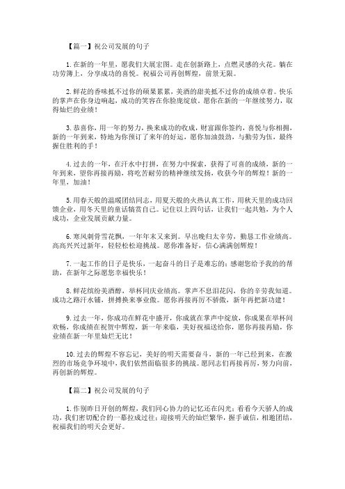 祝愿公司的话(祝愿公司的话大气一些)