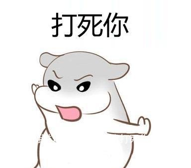 打死你我打死你