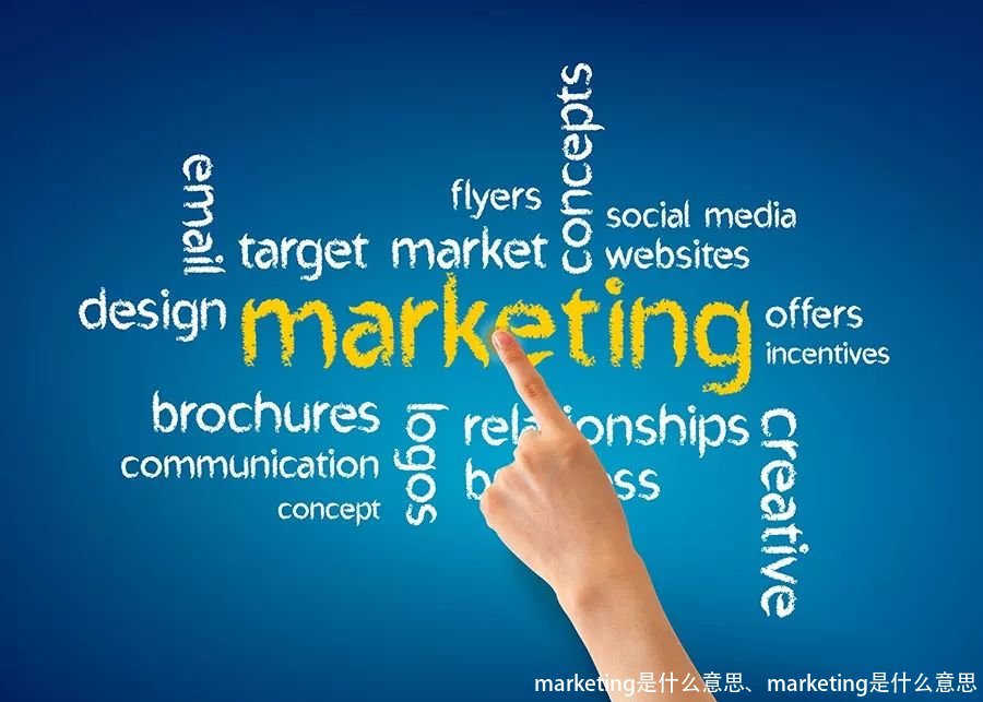 marketing是什么意思、marketing是什么意思