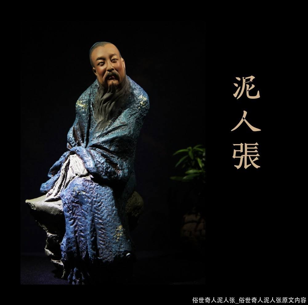 俗世奇人泥人张_俗世奇人泥人张原文内容