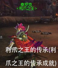 利爪之王艾吉斯是哪个副本