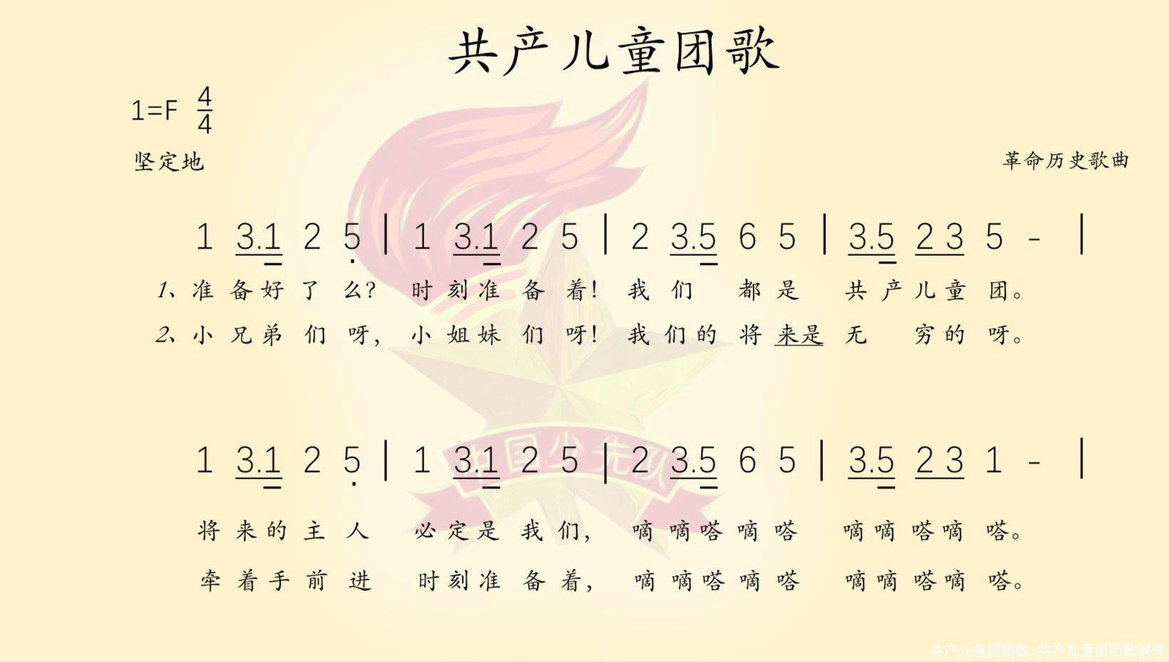 共产儿童团团歌_共产儿童团团歌钢琴