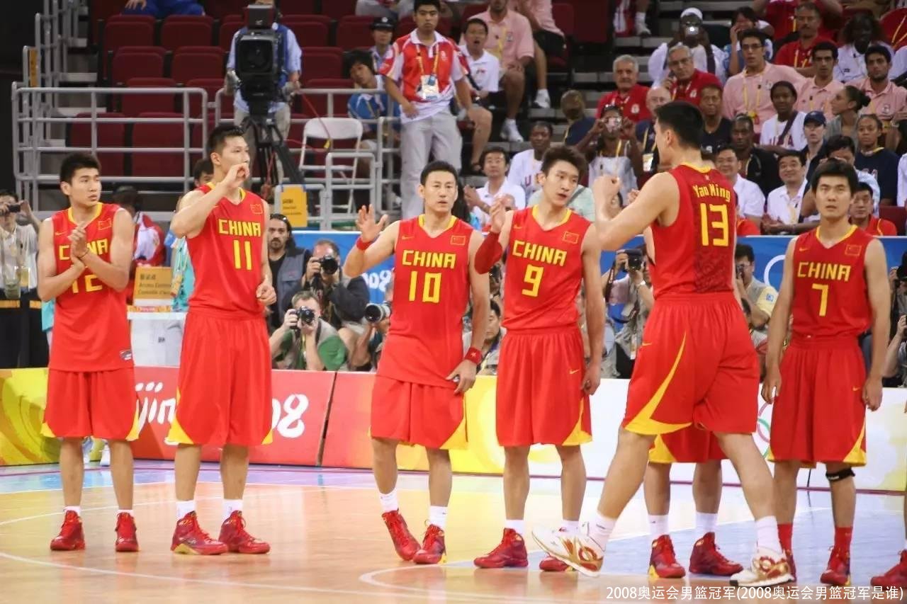 2008奥运会男篮冠军(中国男篮经典回顾)