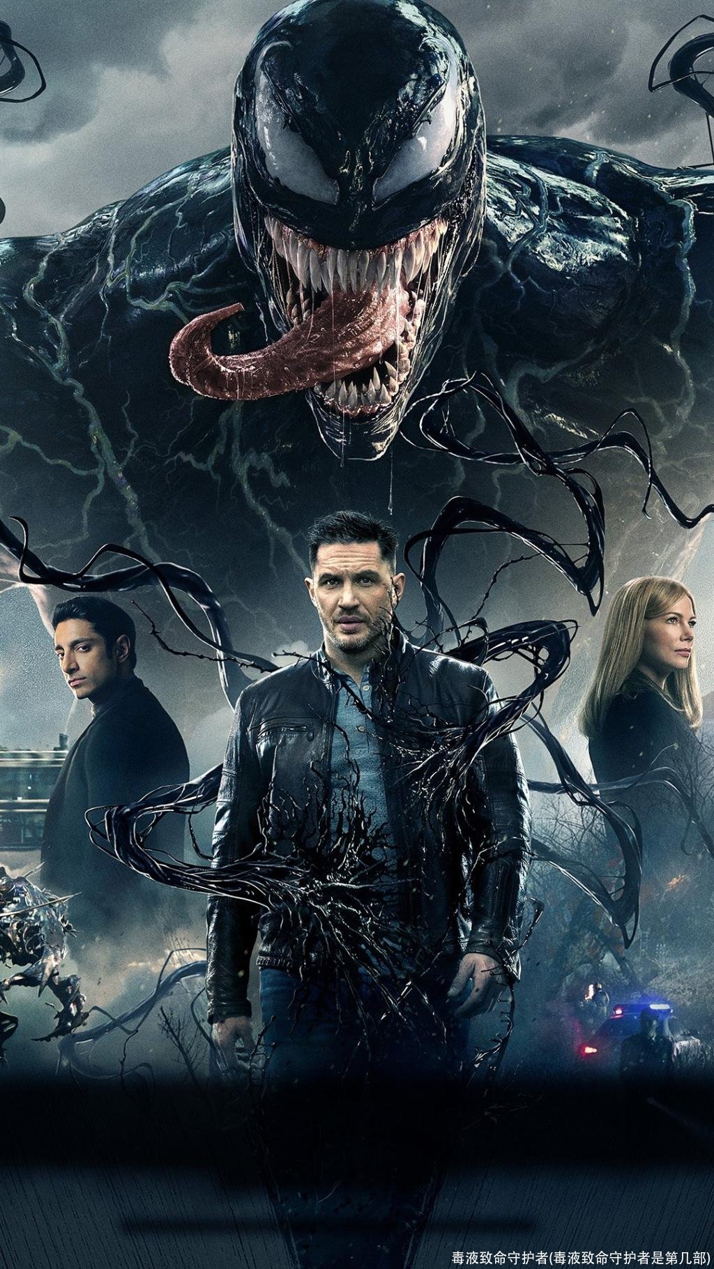 毒液致命守护者(毒液致命守护者是第几部)