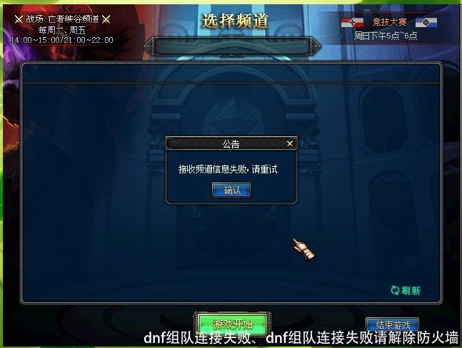 dnf组队连接失败、dnf组队连接失败请解除防火墙