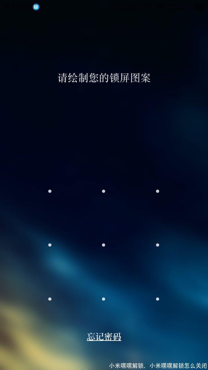 小米嘿嘿解锁、小米嘿嘿解锁怎么关闭