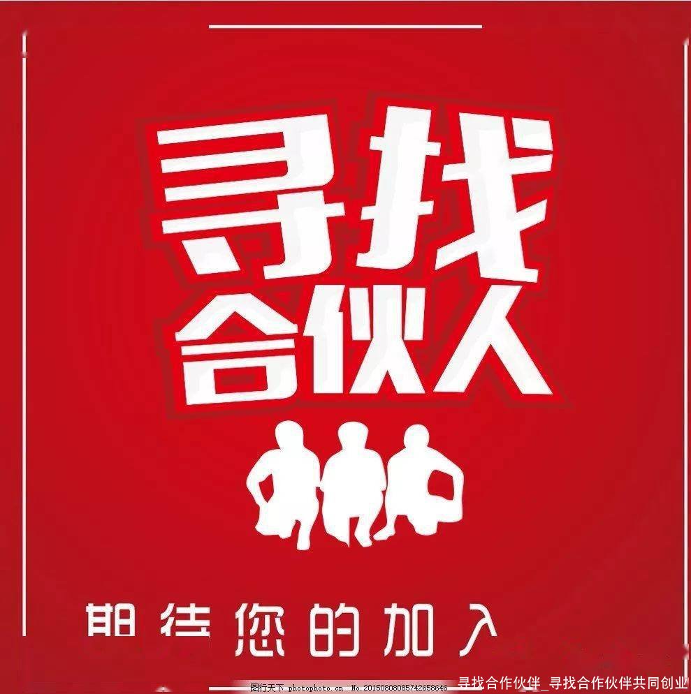 寻找合作伙伴_寻找合作伙伴共同创业