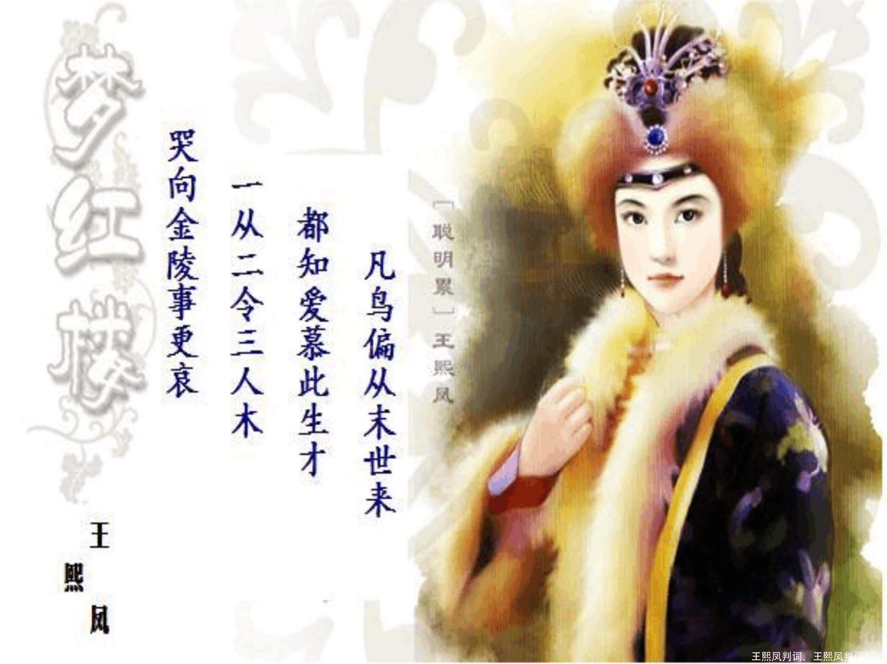 王熙凤判词、王熙凤判词解析