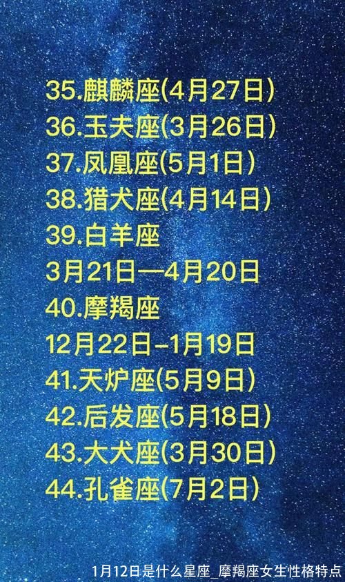 1月12日是什么星座_摩羯座女生性格特点