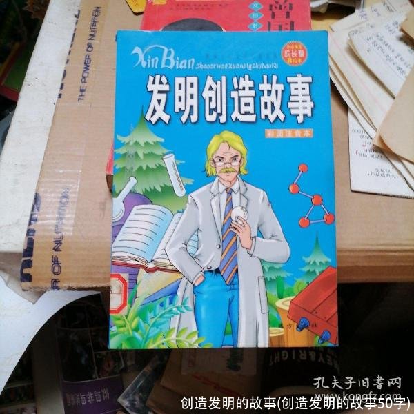创造发明的故事(创造发明的故事50字)