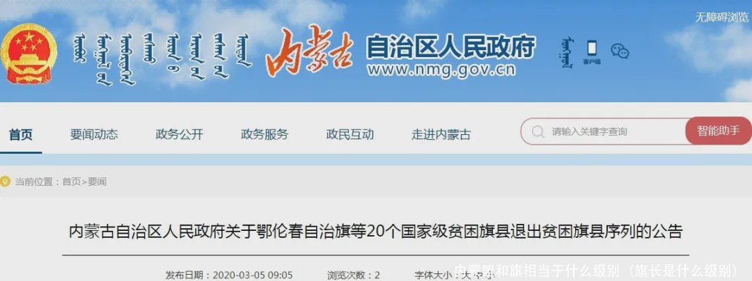 内蒙盟和旗相当于什么级别(旗长是什么级别)