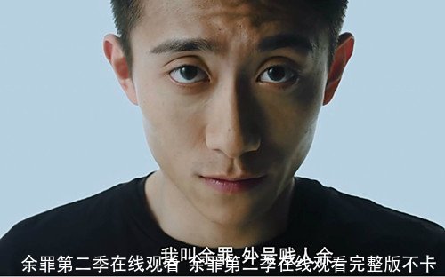 余罪第二季在线观看  余罪第二季在线观看完整版不卡 