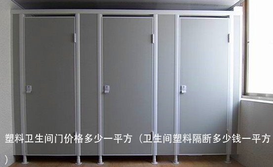 塑料卫生间门价格多少一平方(卫生间塑料隔断多少钱一平方)