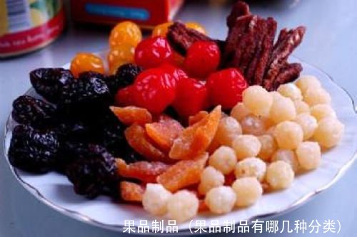 果品制品(果品制品有哪几种分类)