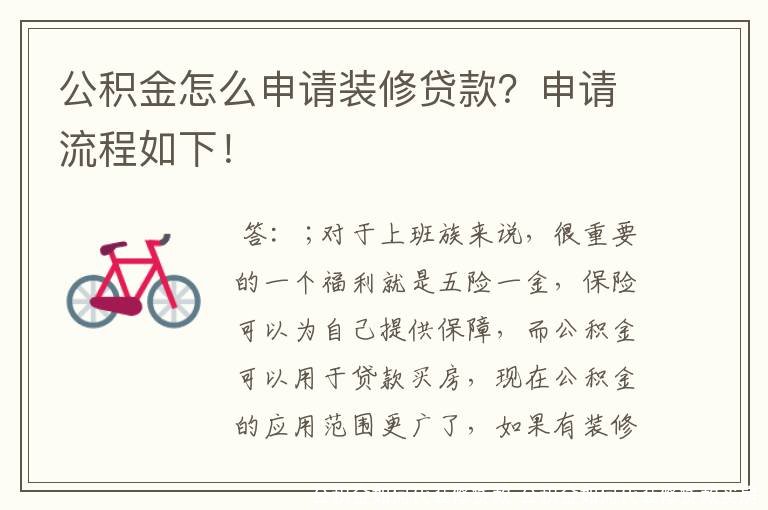公积金如何代装修贷款  公积金如何代装修贷款买房 
