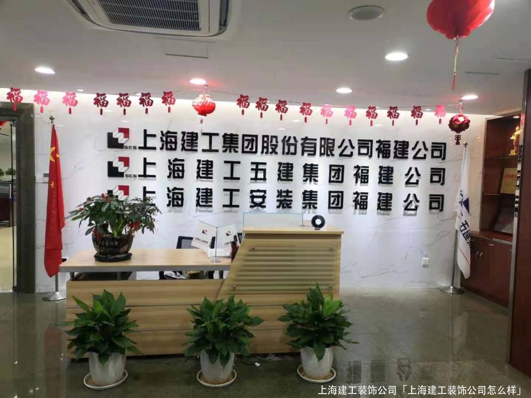 上海建工装饰公司「上海建工装饰公司怎么样」