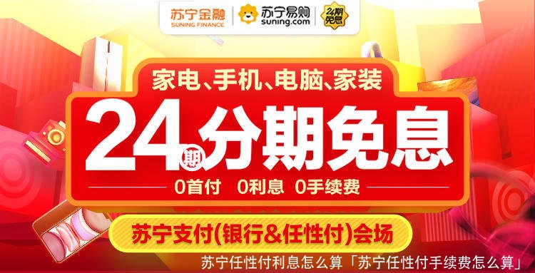苏宁任性付手续费怎么算