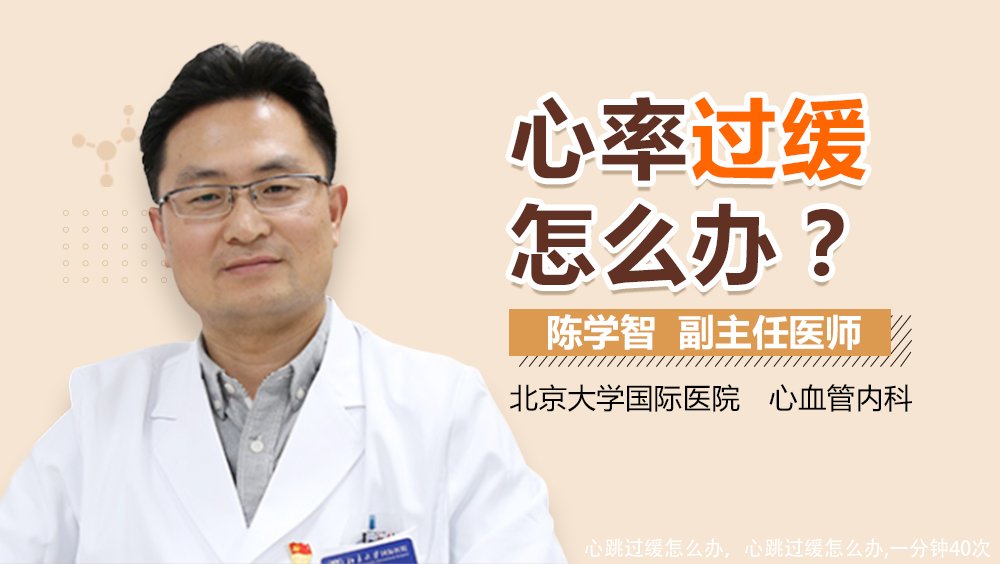 心跳过缓怎么办,心跳过缓怎么办,一分钟40次