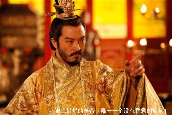 史上最烂的皇帝「唯一一个没有昏君的朝代」 