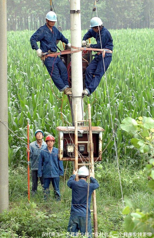 农村电工一个月多少钱,农村电工一个月多少钱正常