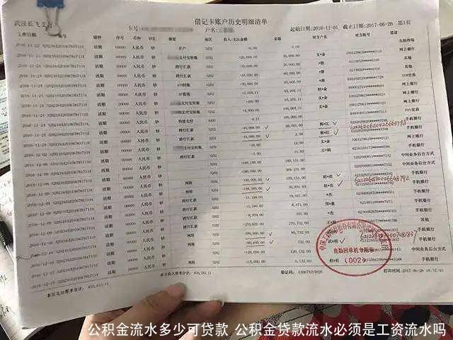 公积金流水多少可贷款  公积金贷款流水必须是工资流水吗 