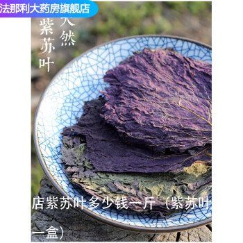 药店紫苏叶多少钱一斤（紫苏叶多少钱一盒） 