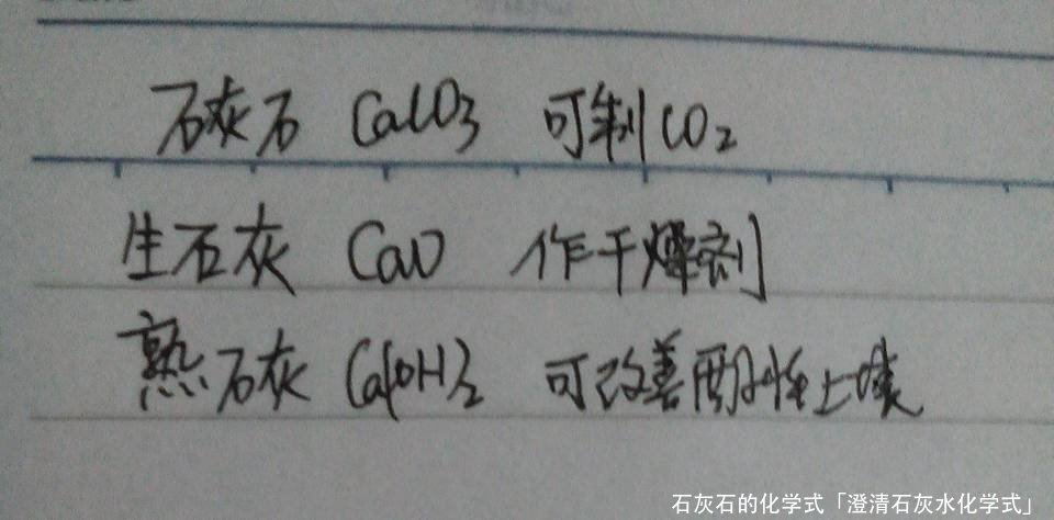 石灰石的化学式「澄清石灰水化学式」