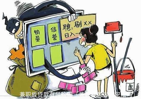 兼职放贷款有风险吗「兼职贷款客服犯法吗」