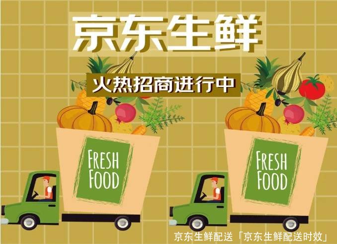 京东生鲜配送「京东生鲜配送时效」