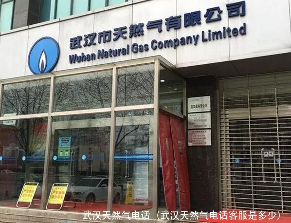 武汉天然气电话(武汉天然气电话客服是多少)