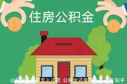 公积金还房贷怎么还款