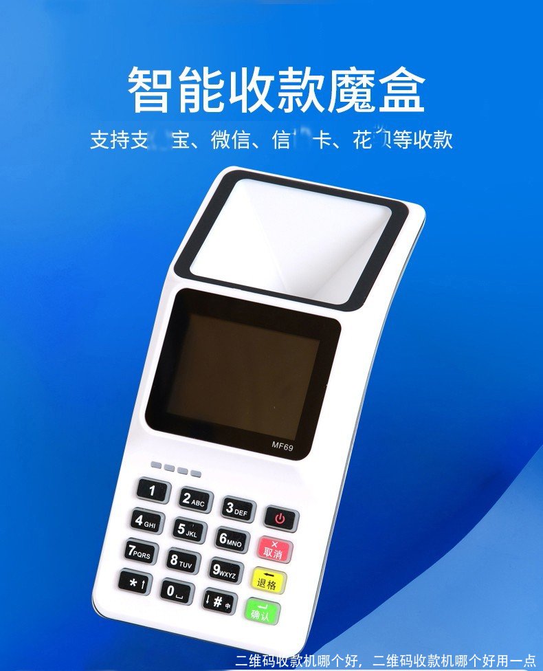 二维码收款机哪个好，二维码收款机哪个好用一点 