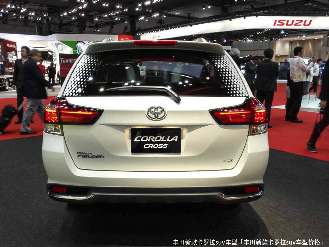 丰田新款卡罗拉suv车型「丰田新款卡罗拉suv车型价格」 