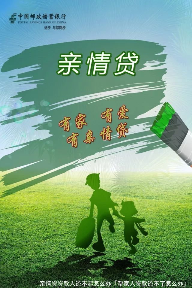 亲情贷贷款人还不起怎么办「帮家人贷款还不了怎么办」