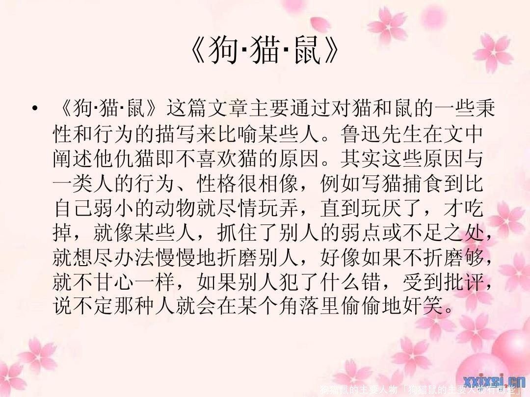 狗猫鼠的主要人物「狗猫鼠的主要人物有哪些」 
