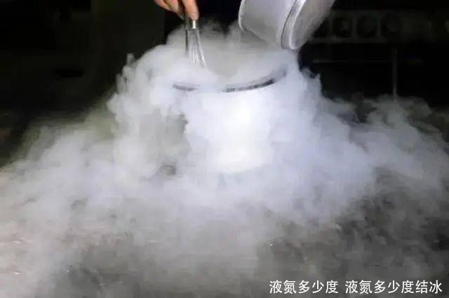 液氮多少度 液氮多少度结冰