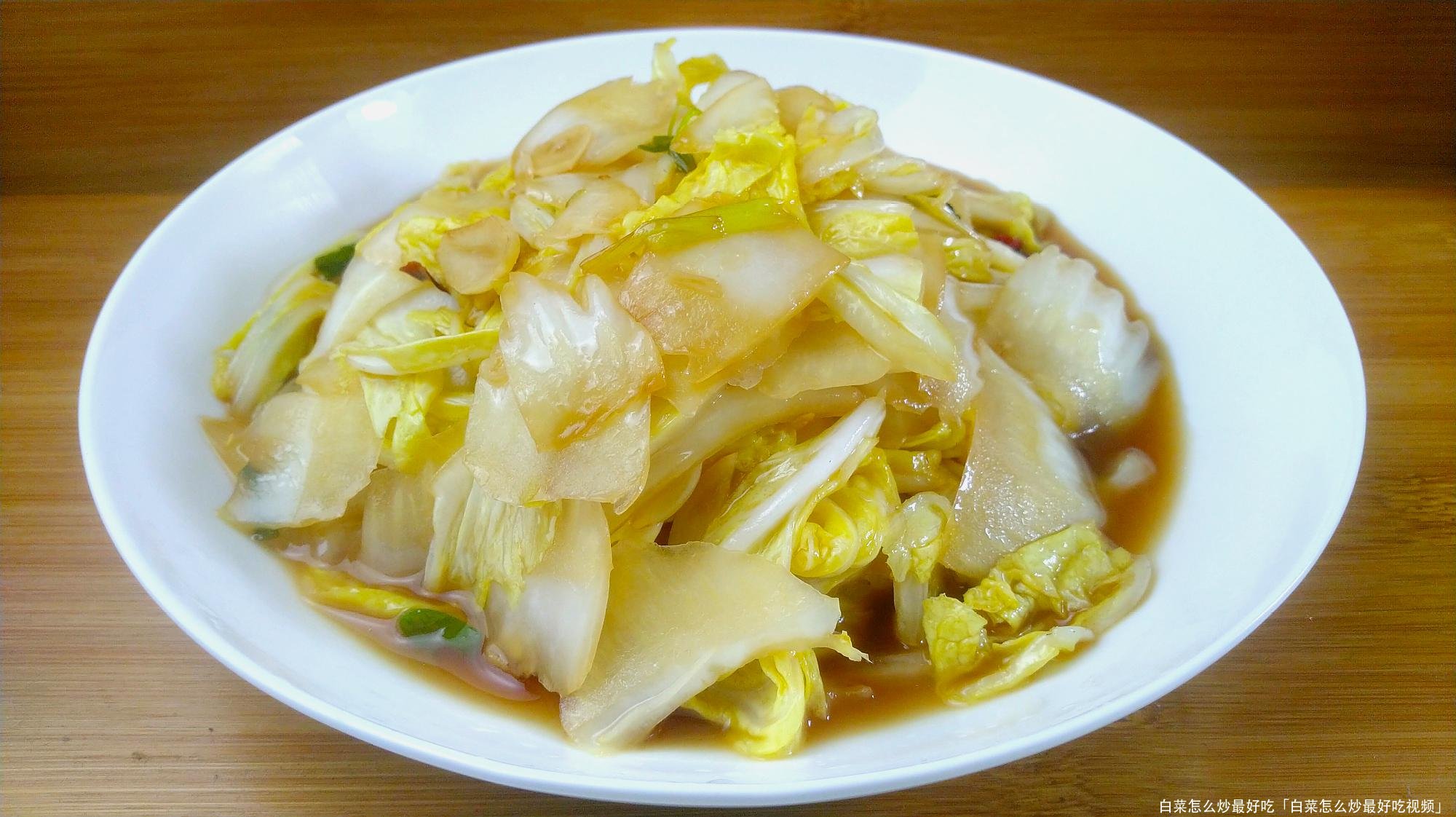 白菜怎么炒最好吃
