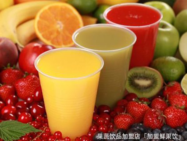 果蔬饮品加盟店「加盟鲜果饮」