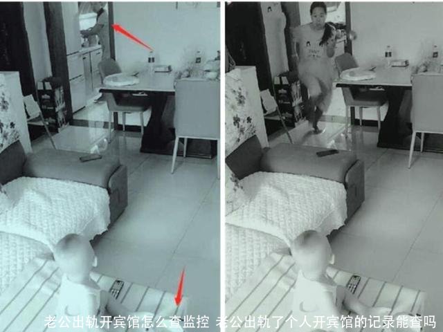 老公出轨开宾馆怎么查监控  老公出轨了个人开宾馆的记录能查吗 