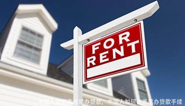 中国人如何在悉尼办贷款,中国人如何在悉尼办贷款手续