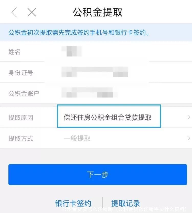 公积金贷款怎么注销吗(公积金贷款注销需要什么资料)