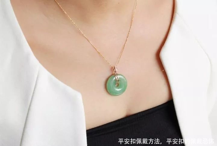 平安扣佩戴方法,平安扣的佩戴忌讳