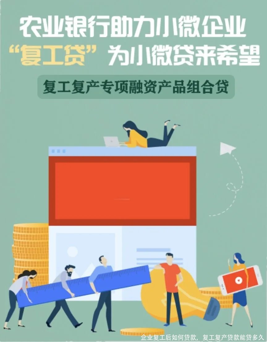 企业复工后如何贷款，复工复产贷款能贷多久 