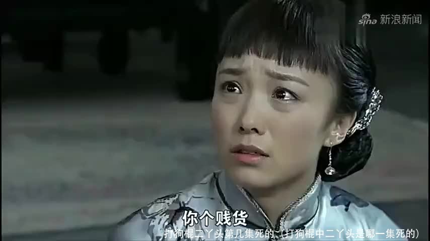 打狗棍二丫头第几集死的(打狗棍中二丫头是哪一集死的)
