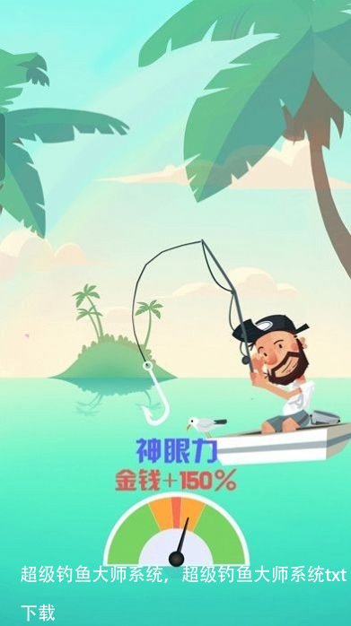 超级钓鱼大师系统,超级钓鱼大师系统txt下载