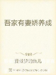 吾家有妻骄养成,吾家有妻娇养成全文免费阅读