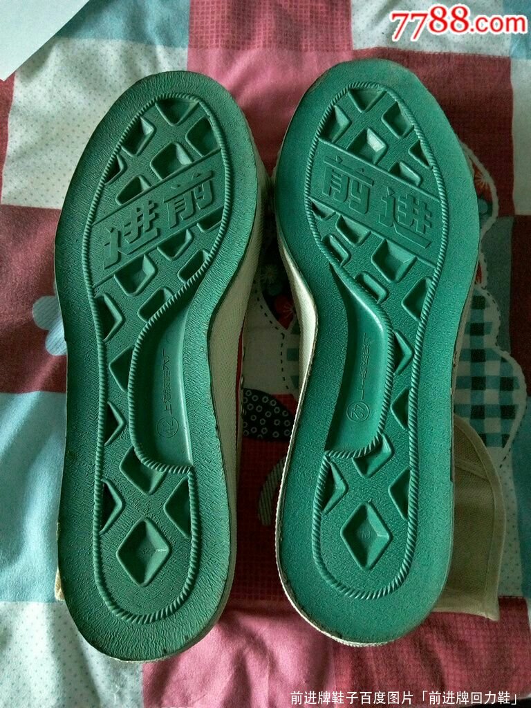 前进牌鞋子简介「前进牌回力鞋」