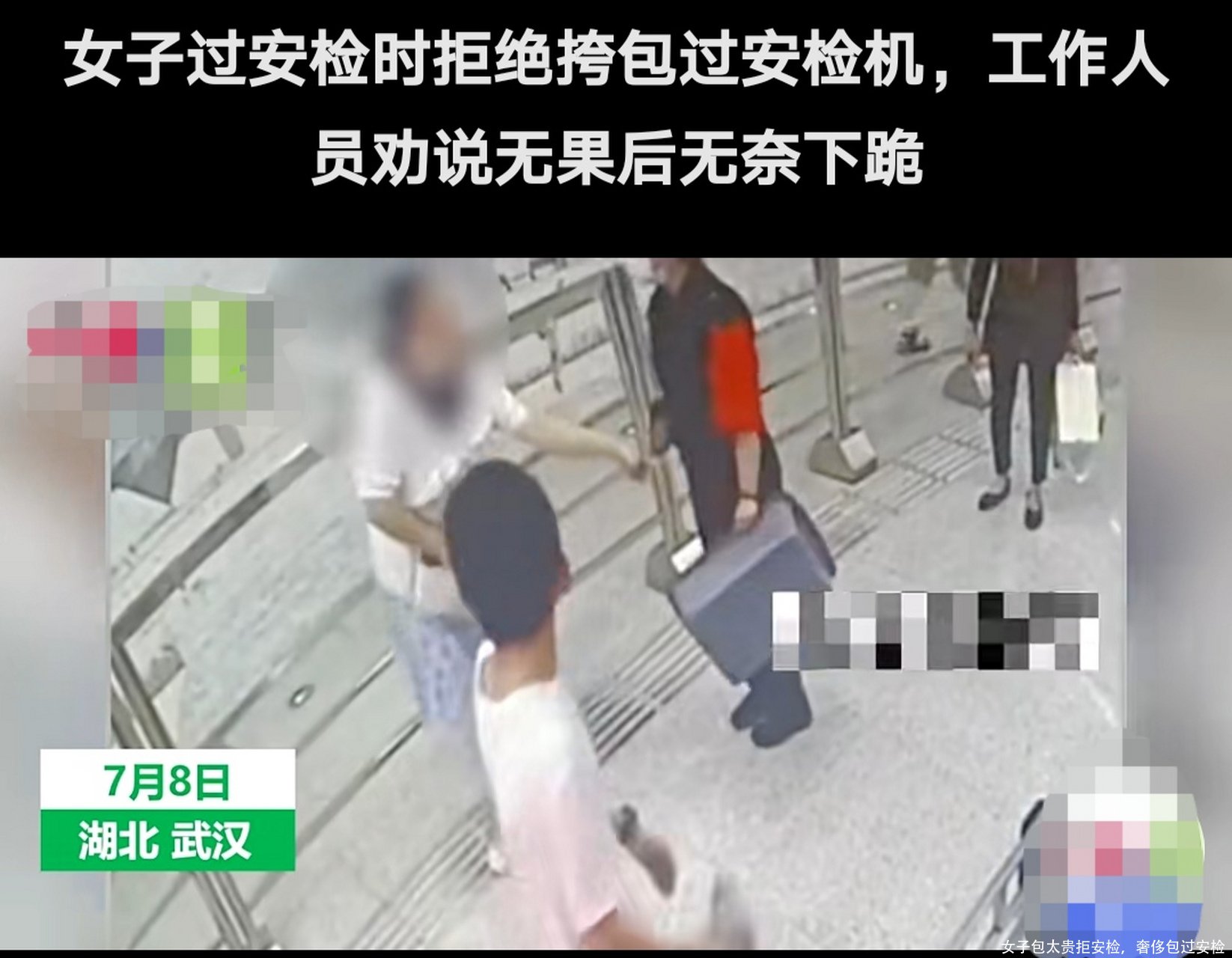 女子包太贵拒安检，奢侈包过安检 