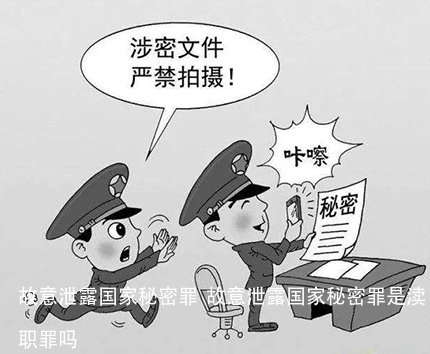 故意泄露国家秘密罪  故意泄露国家秘密罪是渎职罪吗 