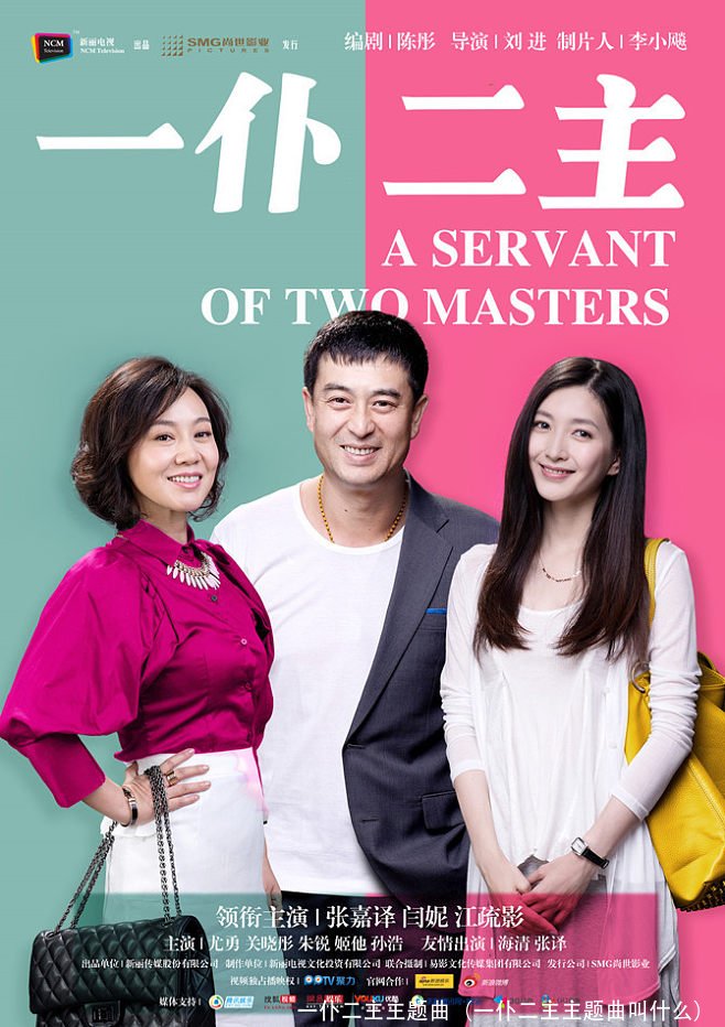 一仆二主主题曲(一仆二主主题曲叫什么)